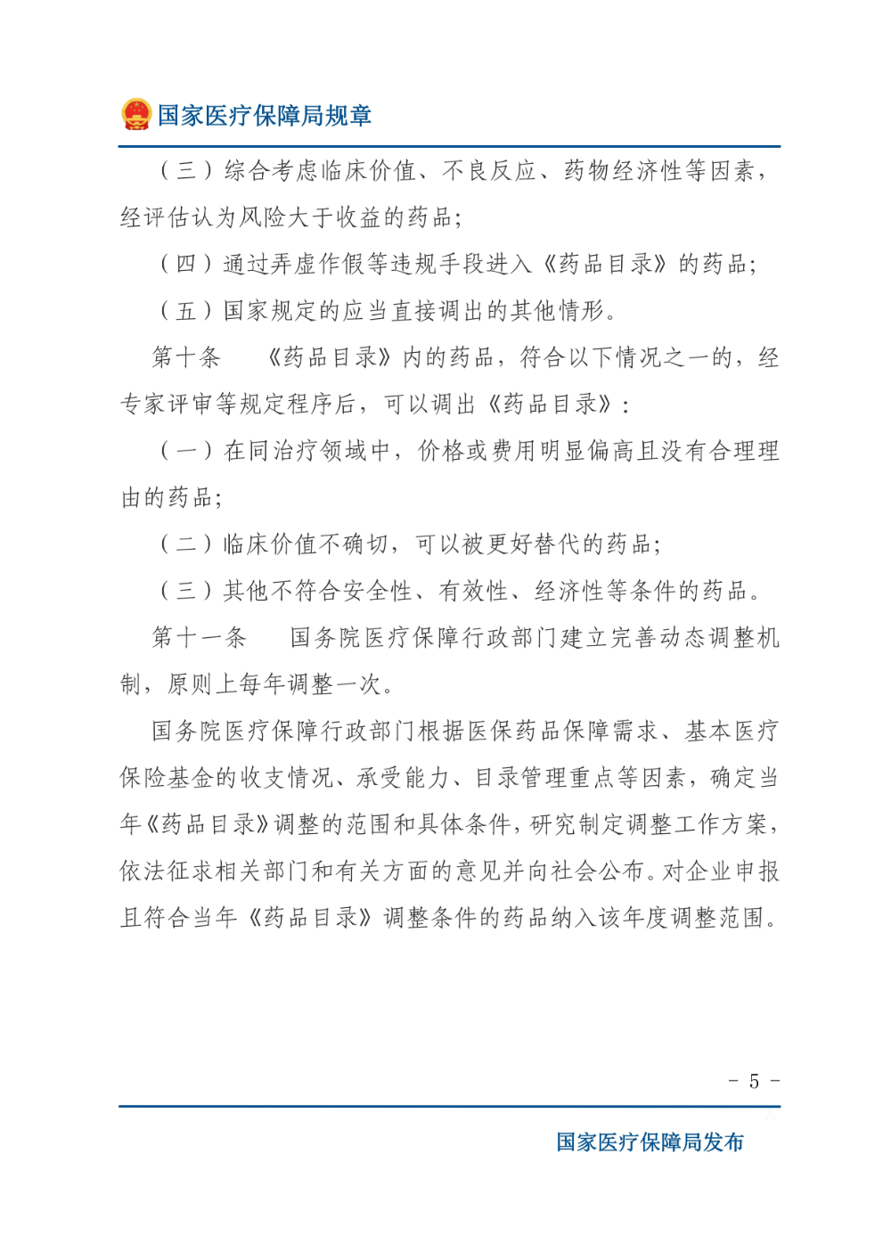 基本医疗保险用药管理暂行办法_04.jpg