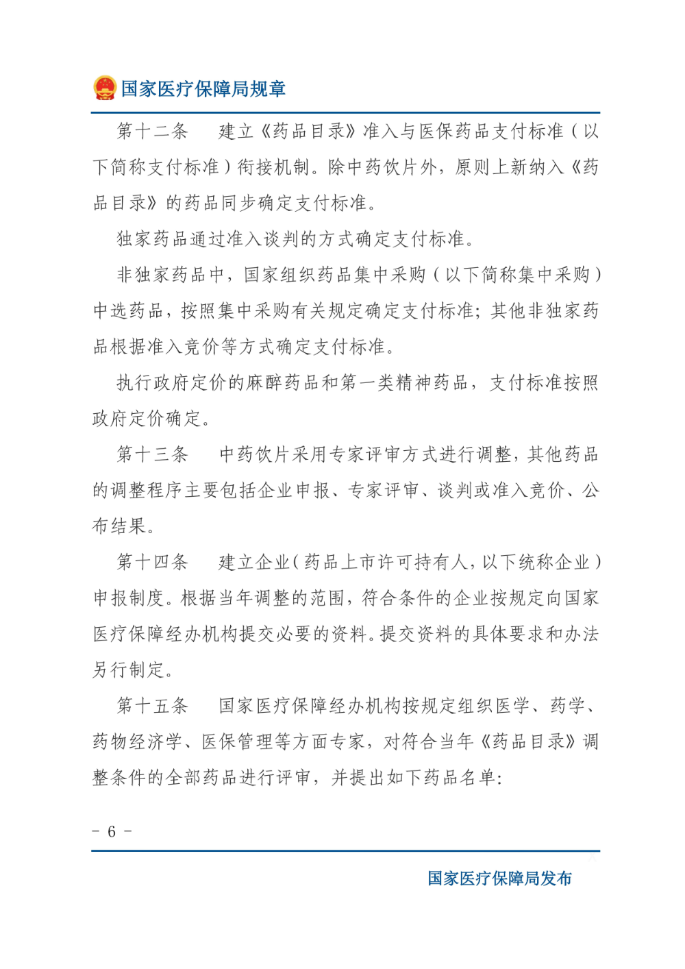 基本医疗保险用药管理暂行办法_05.jpg