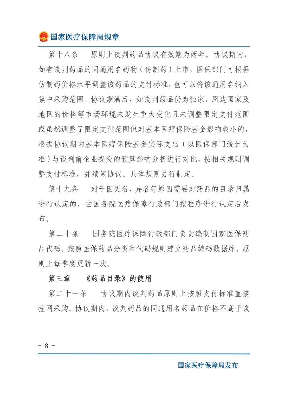 基本医疗保险用药管理暂行办法_07.jpg