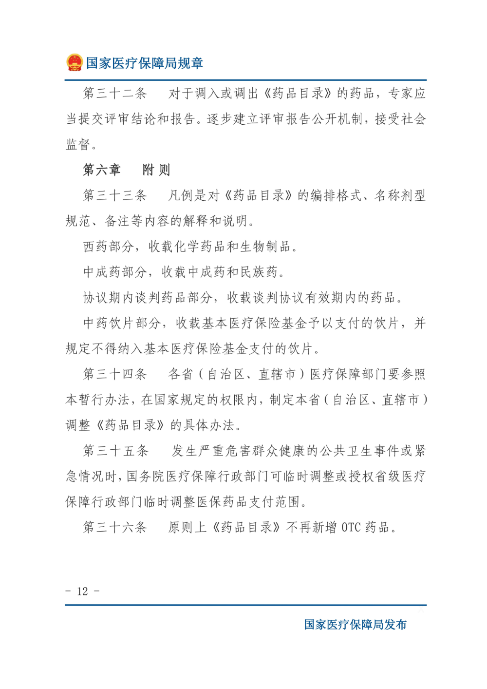 基本医疗保险用药管理暂行办法_11.jpg