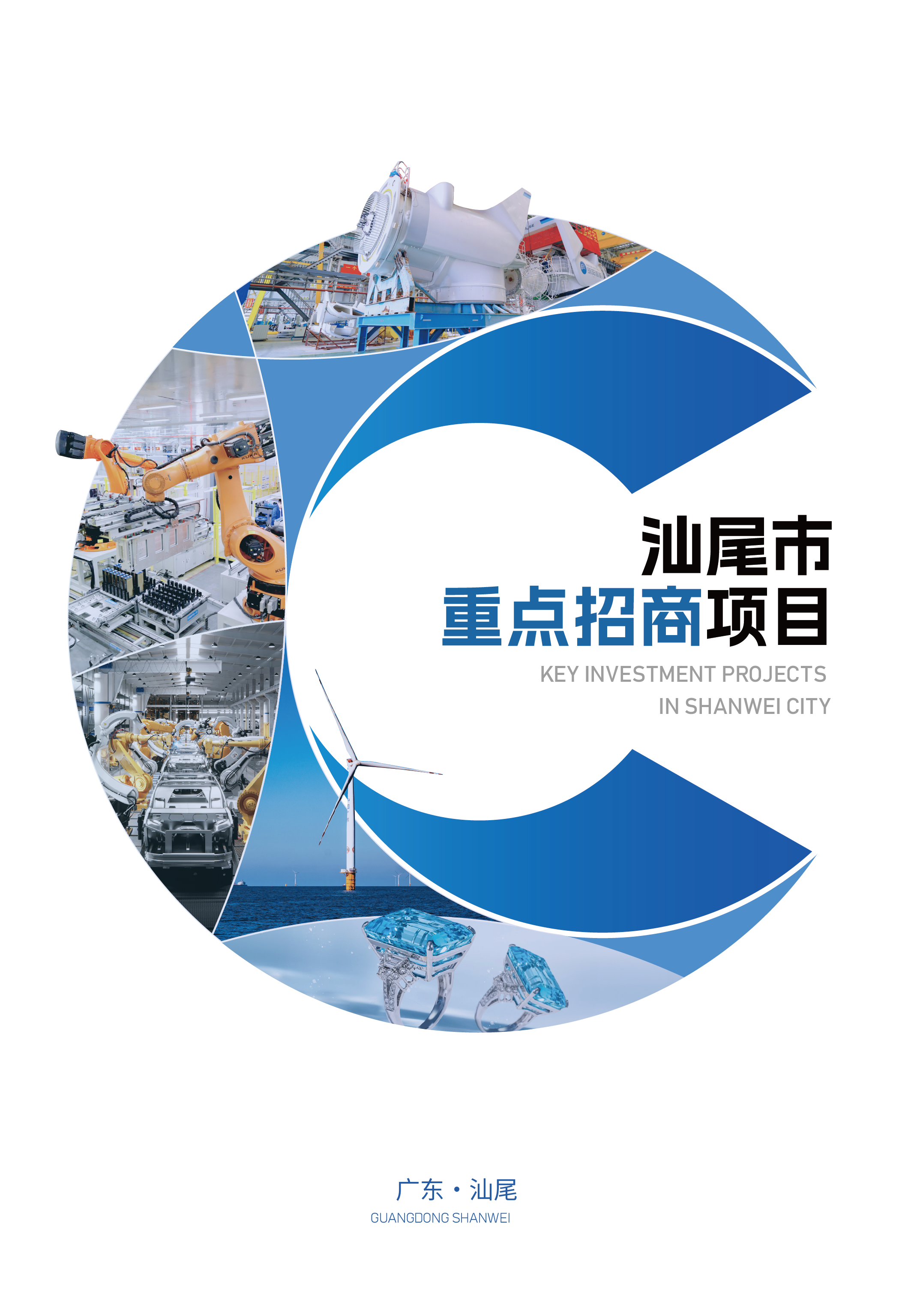 汕尾投资项目手册1217 - 副本-01.png