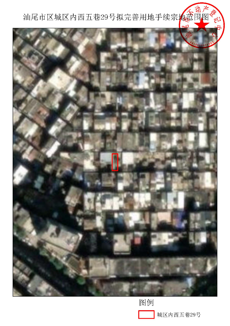 汕尾市区城区内西五巷29号拟完善用地手续宗地范围图.jpg