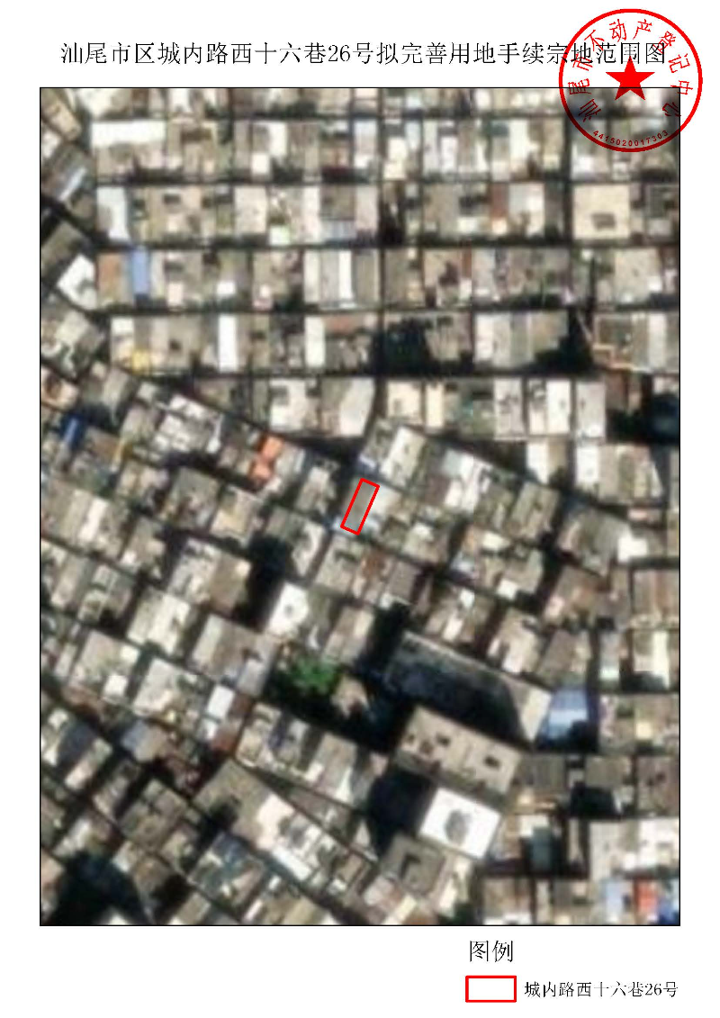 汕尾市区城内路西十六巷26号拟完善用地手续宗地范围图.jpg