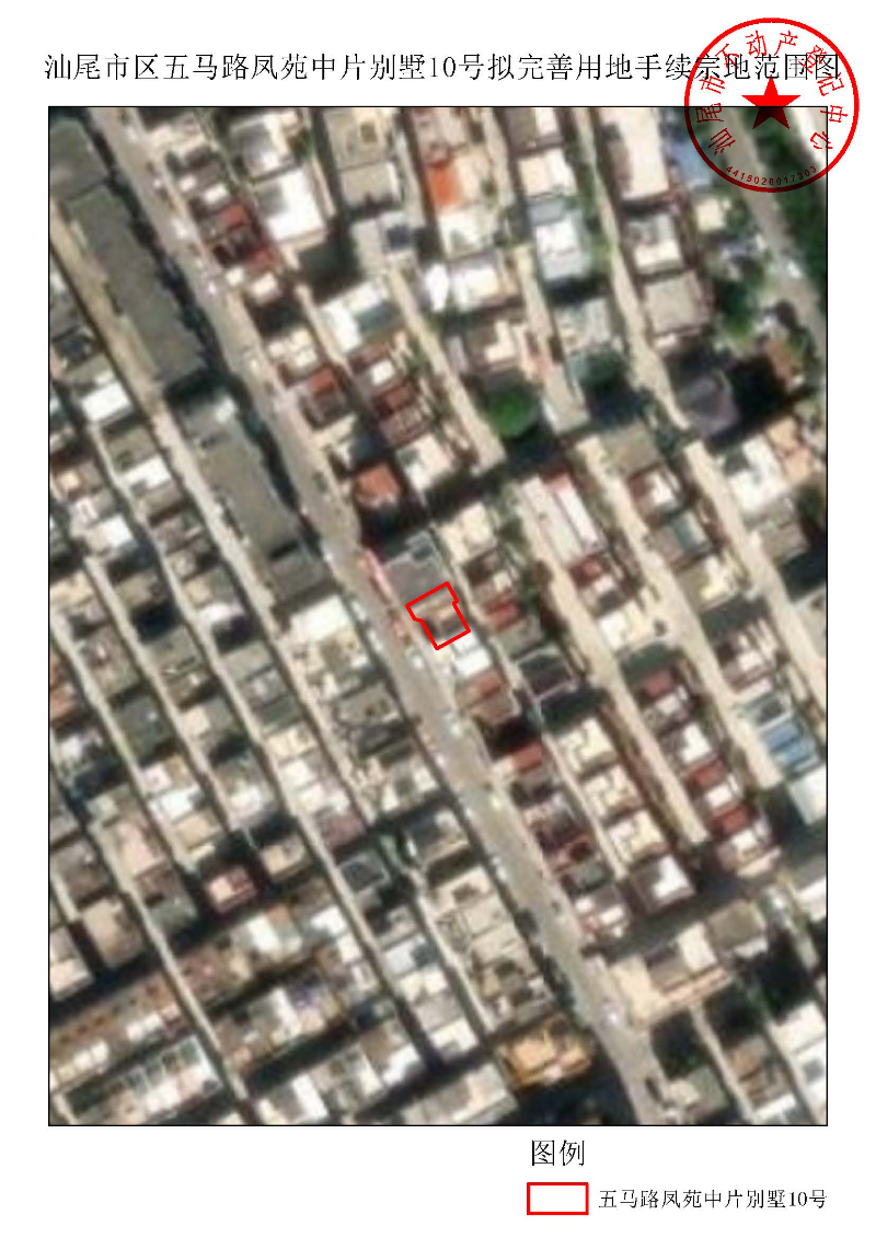 汕尾市区五马路凤苑中片别墅10号拟完善用地手续宗地范围图.jpg