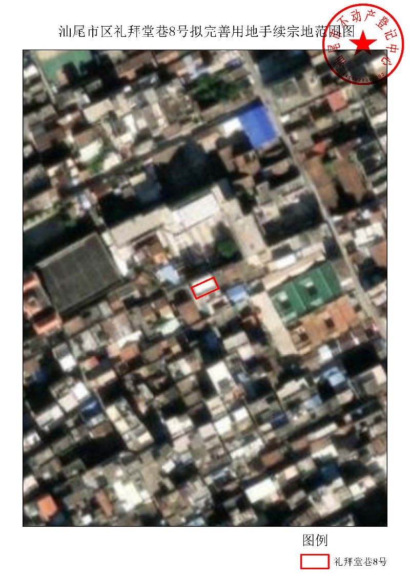 汕尾市区礼拜堂巷8号拟完善用地手续宗地范围图.jpg