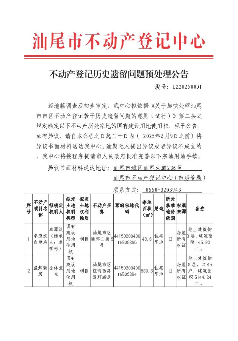 不动产登记历史遗留问题预处理公告（LZ20250001）_页面_1.jpg