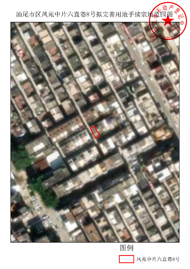 汕尾市区凤苑中片六直巷8号拟完善用地手续宗地范围图.jpg