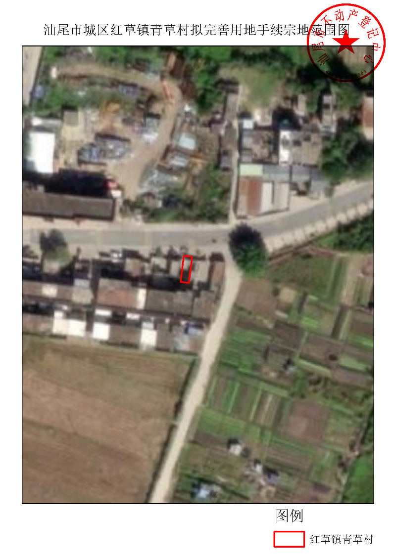 汕尾市城区红草镇青草村拟完善用地手续宗地范围图.jpg