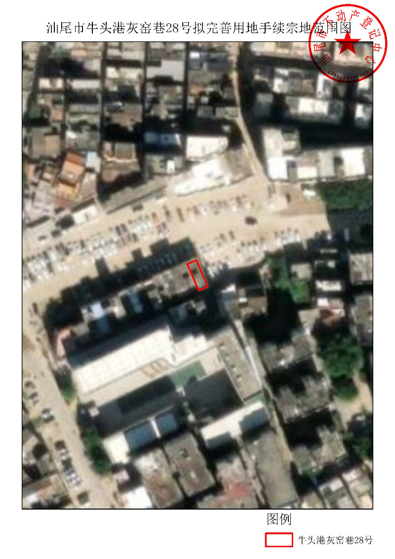 汕尾市牛头港灰窑巷28号拟完善用地手续宗地范围图.jpg