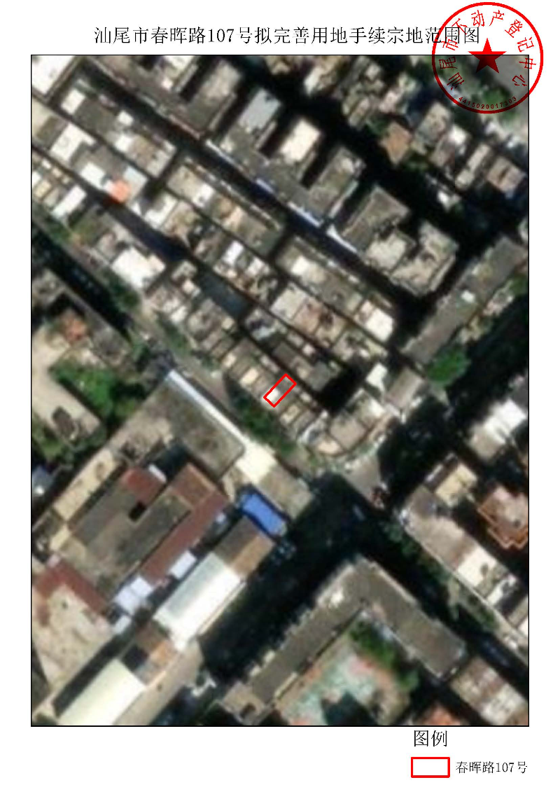 汕尾市春晖路107号拟完善用地手续宗地范围图.jpg