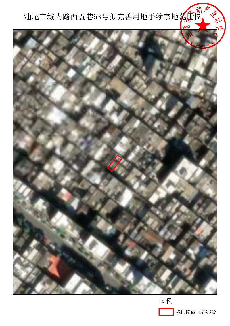 汕尾市城内路西五巷53号拟完善用地手续宗地范围图.jpg