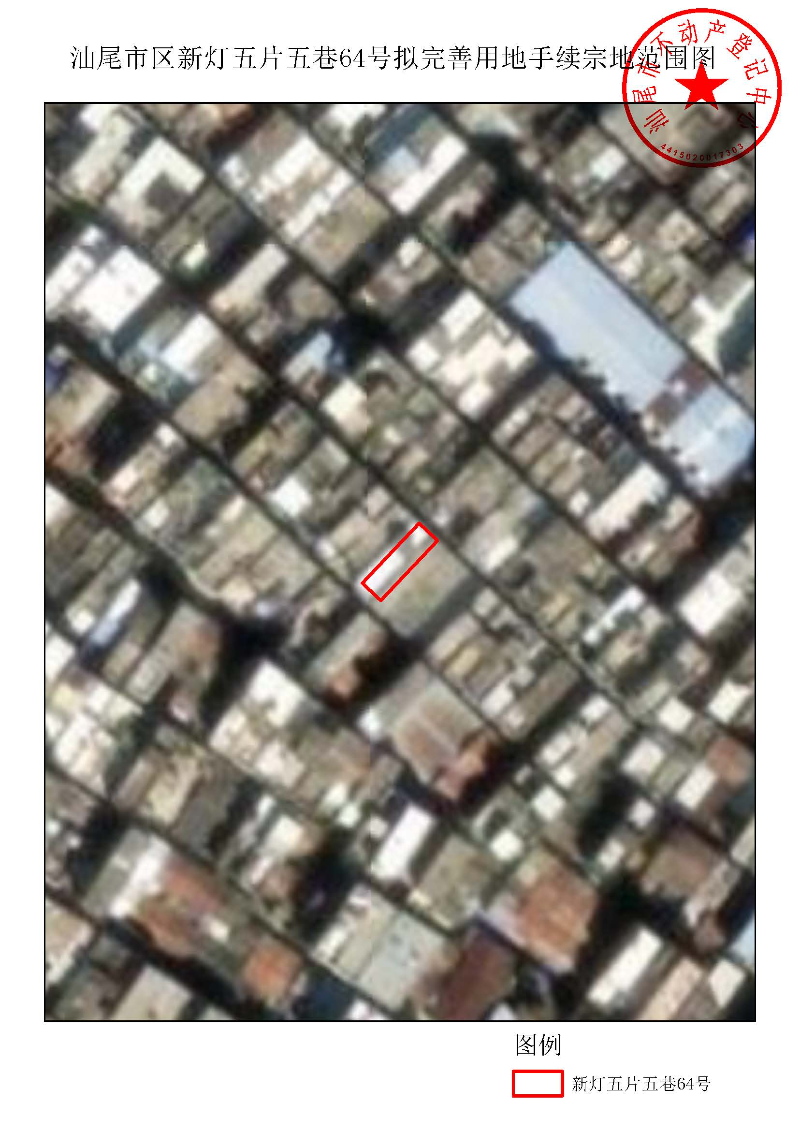 汕尾市区新灯五片五巷64号拟完善用地手续宗地范围图.jpg