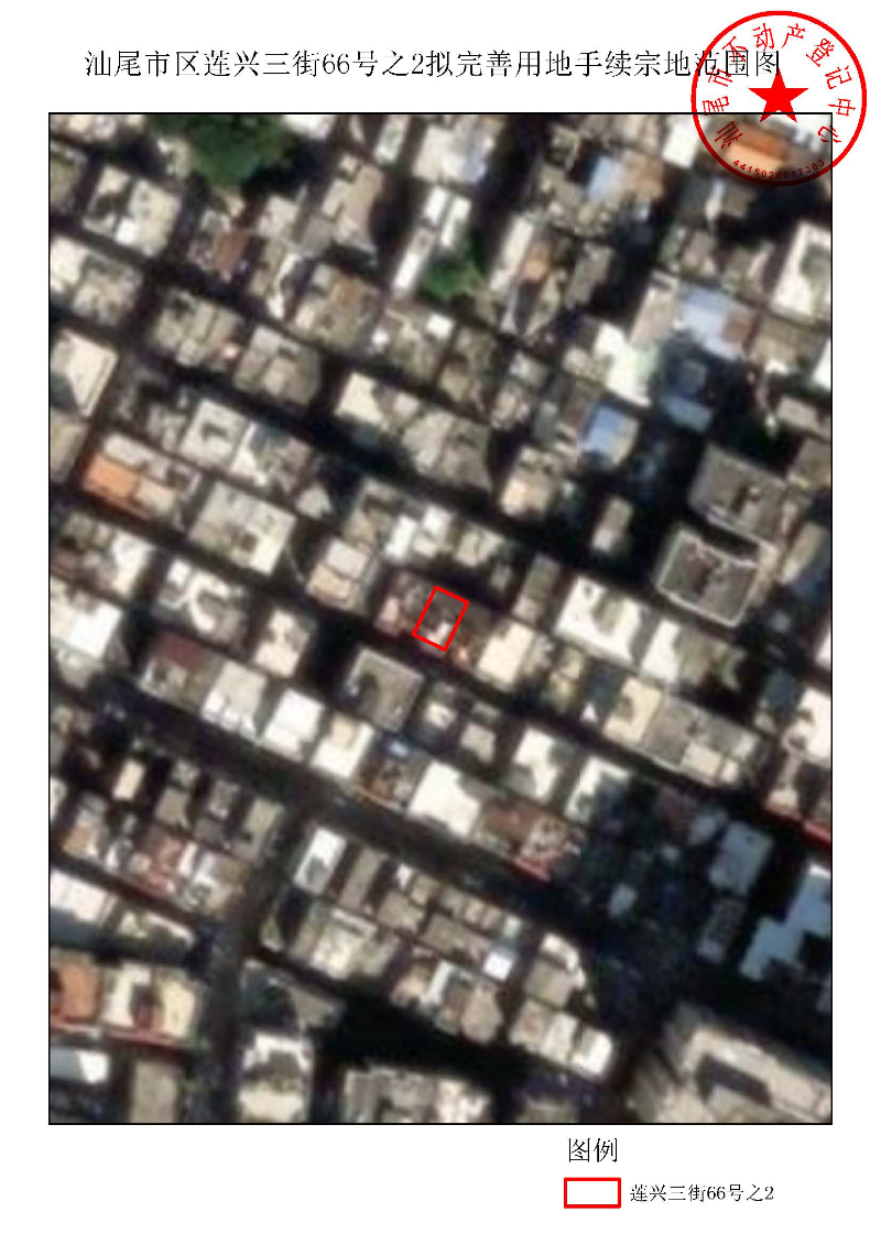 汕尾市区莲兴三街66号之2拟完善用地手续宗地范围图.jpg