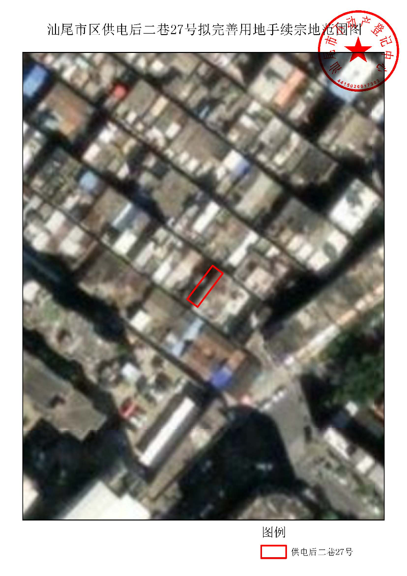 汕尾市区供电后二巷27号拟完善用地手续宗地范围图.jpg