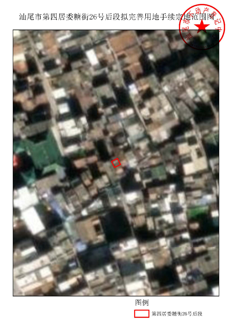 汕尾市第四居委糖街26号后段拟完善用地手续宗地范围图.jpg