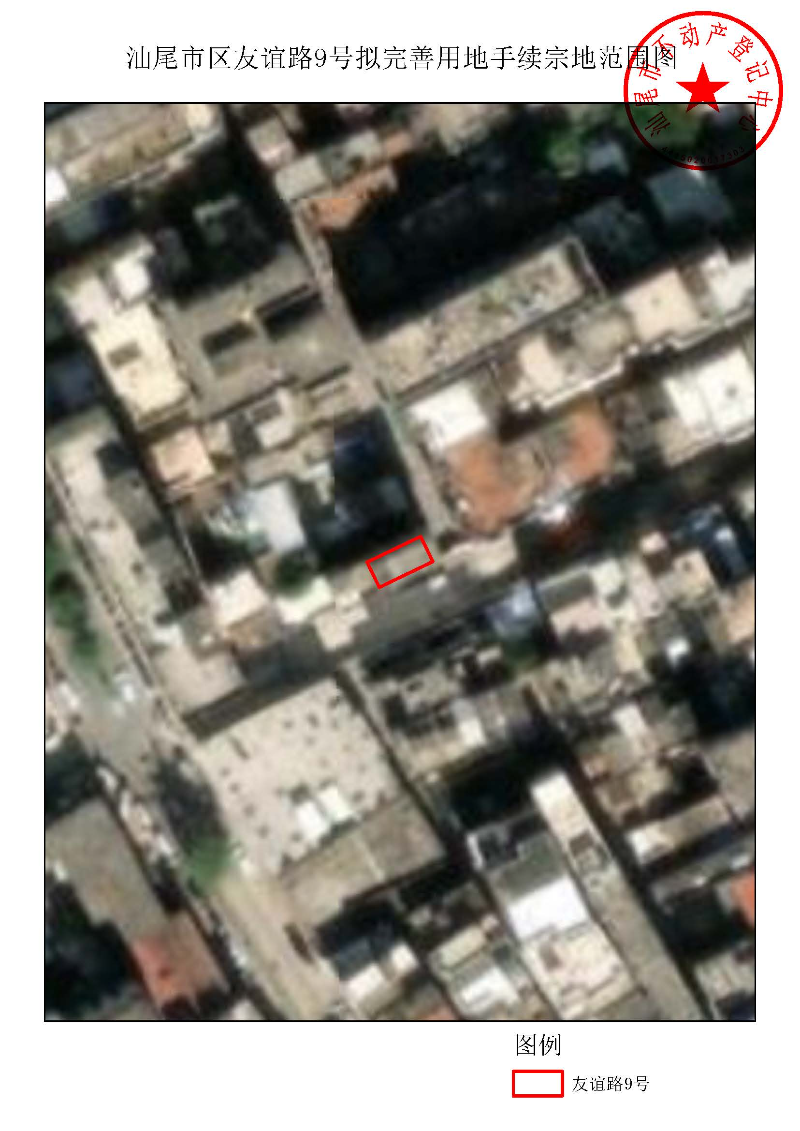汕尾市区友谊路9号拟完善用地手续宗地范围图.jpg