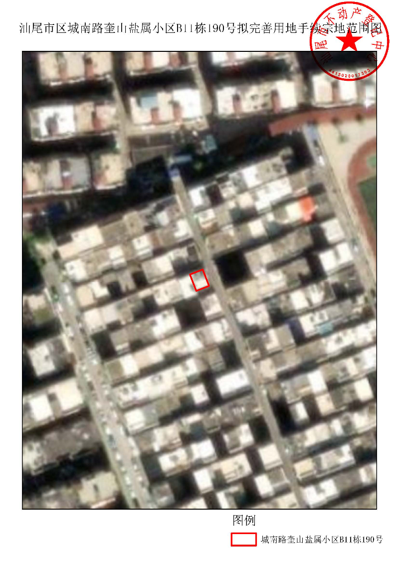 汕尾市区城南路奎山盐属小区B11栋190号拟完善用地手续宗地范围图.jpg