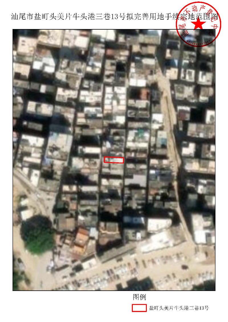 汕尾市盐町头美片牛头港三巷13号拟完善用地手续宗地范围图.jpg