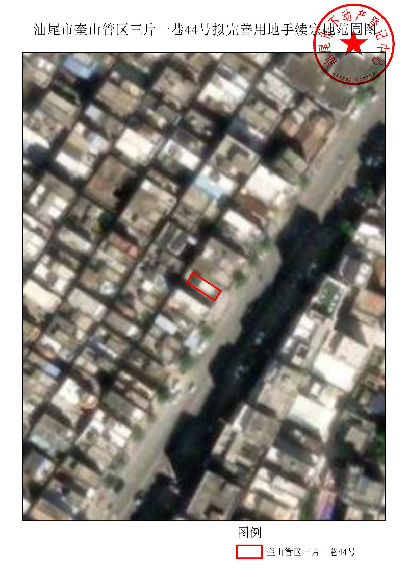 汕尾市奎山管区三片一巷44号拟完善用地手续宗地范围图.jpg
