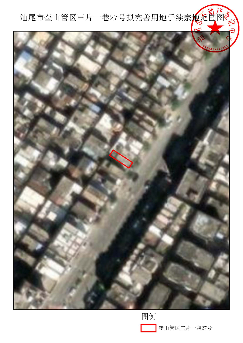 汕尾市奎山管区三片一巷27号拟完善用地手续宗地范围图.jpg