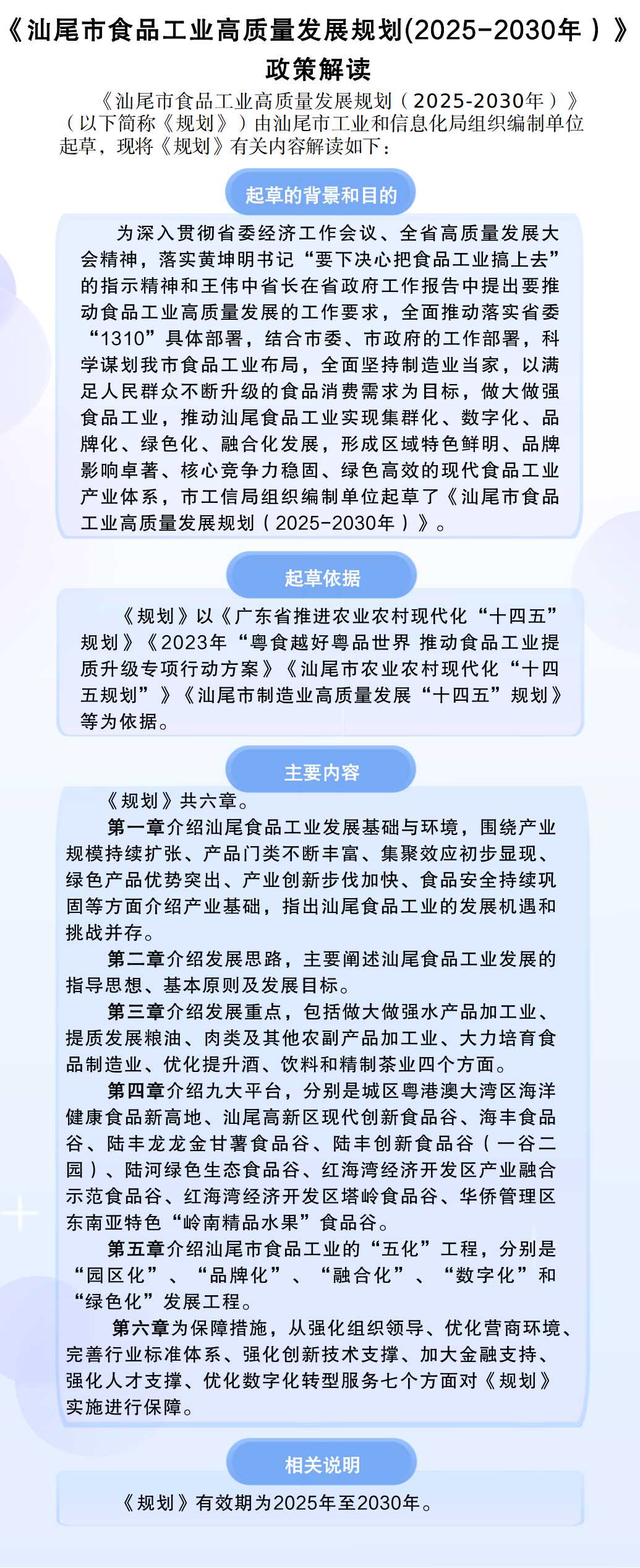 《汕尾市食品工业高质量发展规划(2025-2030年）》政策解读.jpg