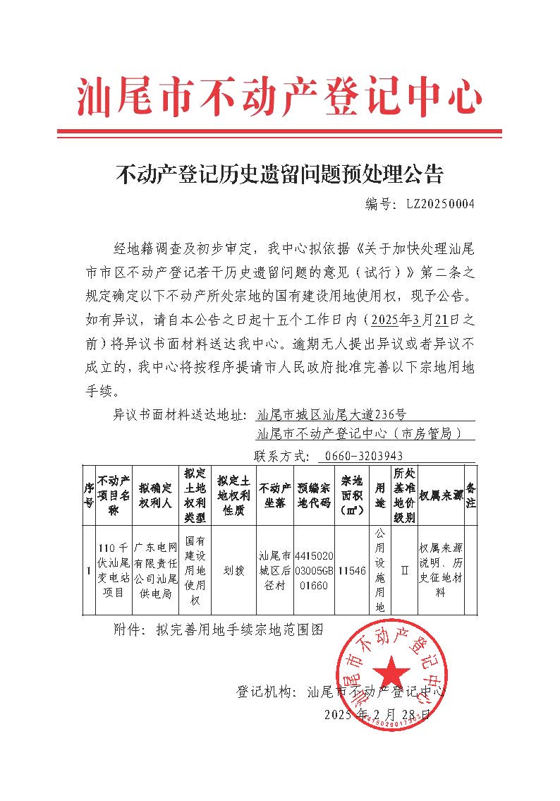 不动产登记历史遗留问题预处理公告（LZ20250004）.jpg
