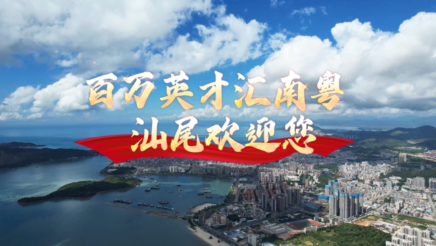 【最高30万房票直补！汕尾善美英才计划 喊话人才：这里安家，沿海创业！】.docx_1