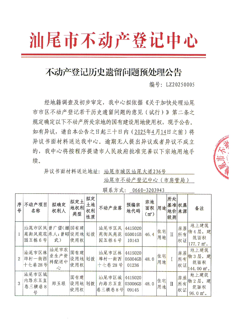 不动产登记历史遗留问题预处理公告（LZ20250005）_页面_1.jpg