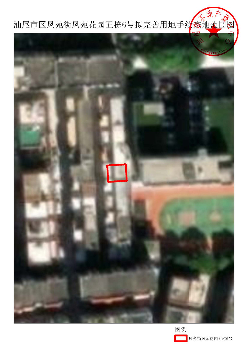 汕尾市区凤苑街凤苑花园五栋6号拟完善用地手续宗地范围图.jpg
