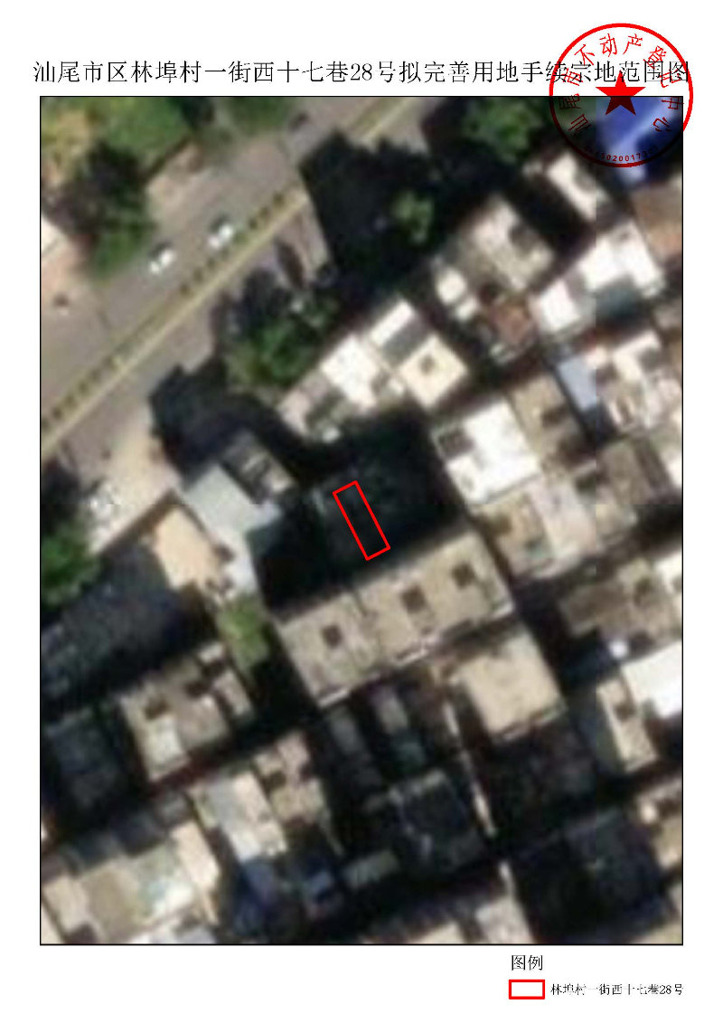汕尾市区林埠村一街西十七巷28号拟完善用地手续宗地范围图.jpg