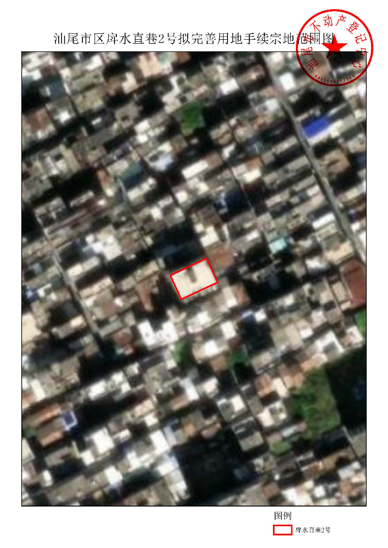 汕尾市区戽水直巷2号拟完善用地手续宗地范围图.jpg