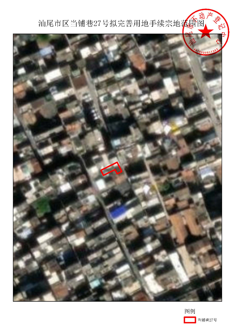 汕尾市区当铺巷27号拟完善用地手续宗地范围图.jpg