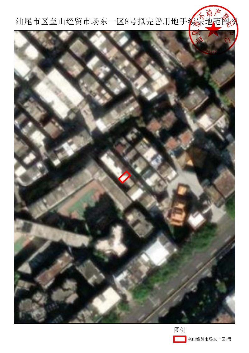 汕尾市区奎山经贸市场东一区8号拟完善用地手续宗地范围图.jpg