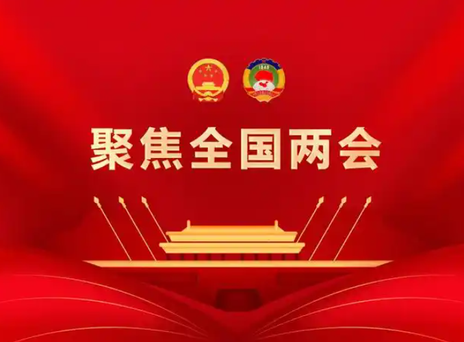 两会7.png