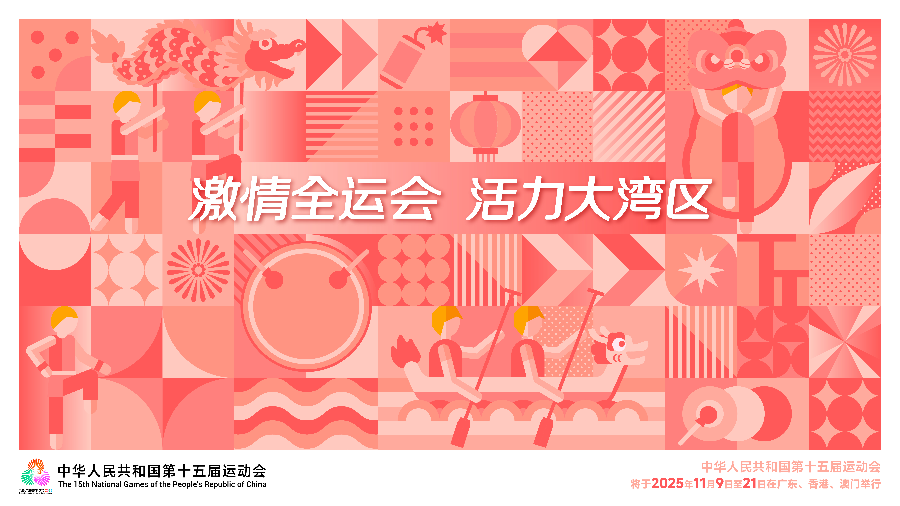 全运会海报（横版）.jpg