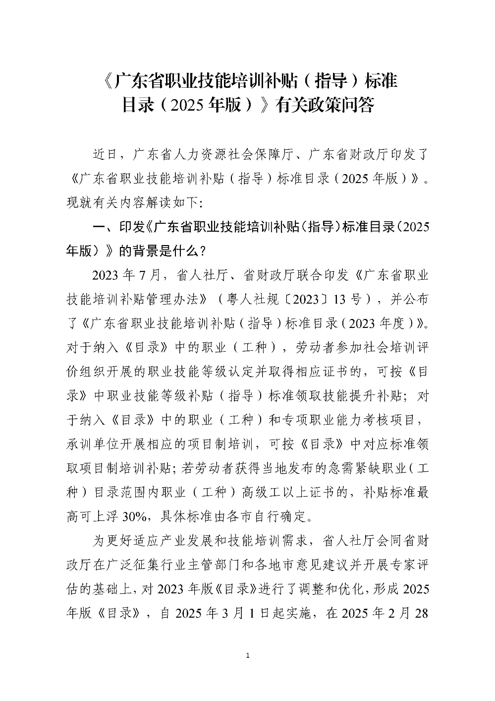 《广东省职业技能培训补贴（指导）标准目录（2025年版）》有关政策问答_页面_1.jpg