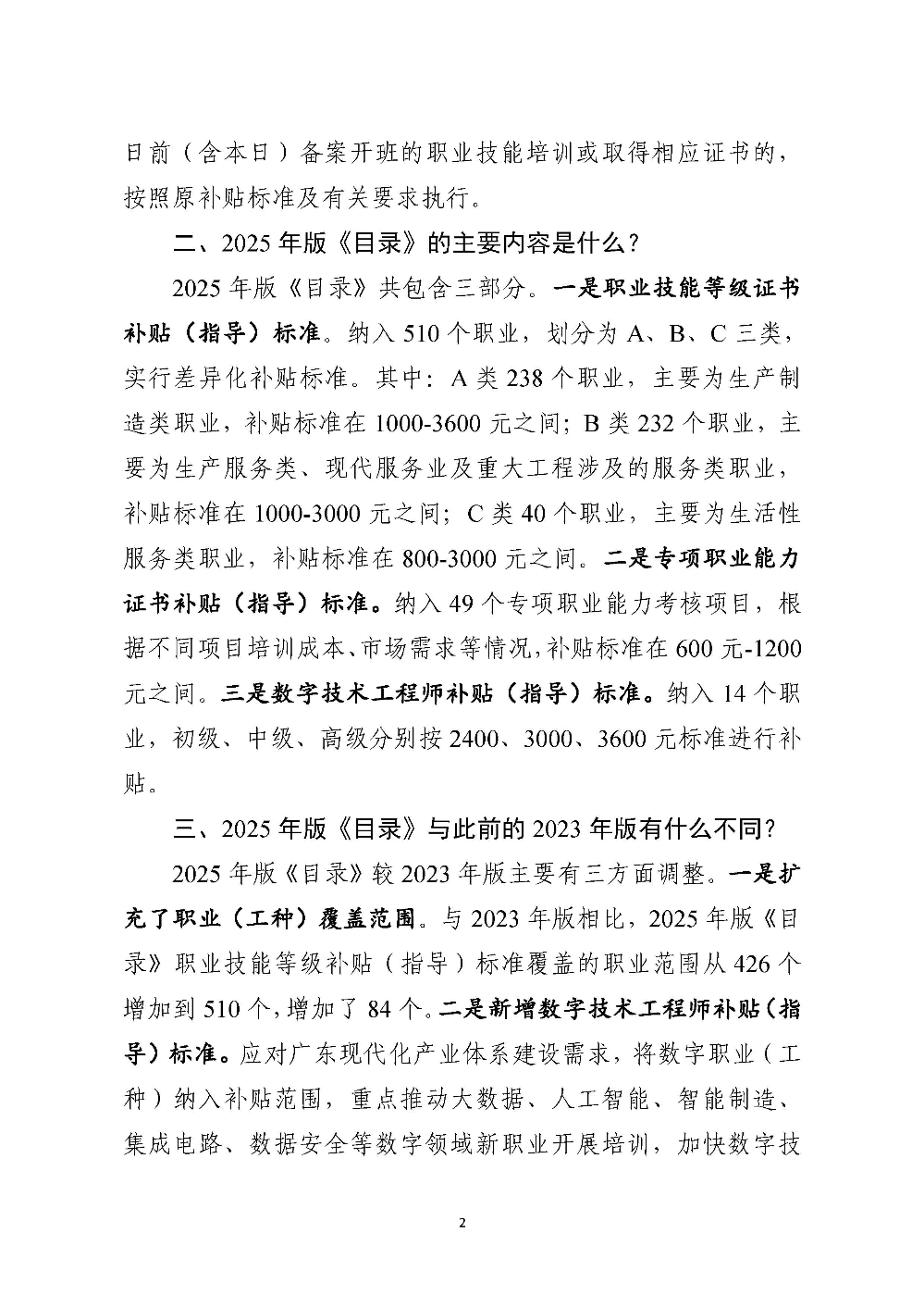 《广东省职业技能培训补贴（指导）标准目录（2025年版）》有关政策问答_页面_2.jpg