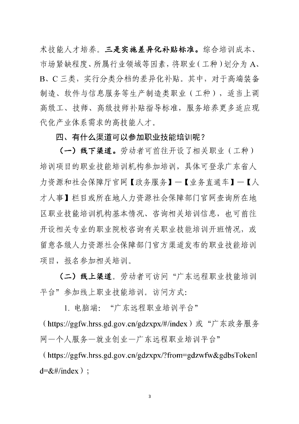 《广东省职业技能培训补贴（指导）标准目录（2025年版）》有关政策问答_页面_3.jpg