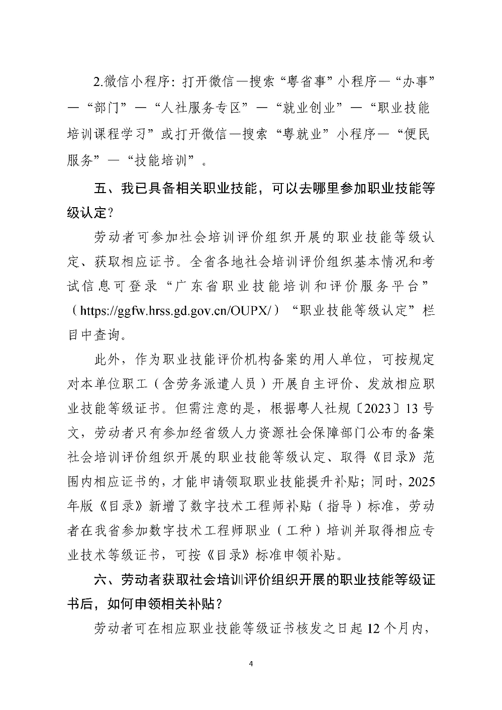 《广东省职业技能培训补贴（指导）标准目录（2025年版）》有关政策问答_页面_4.jpg