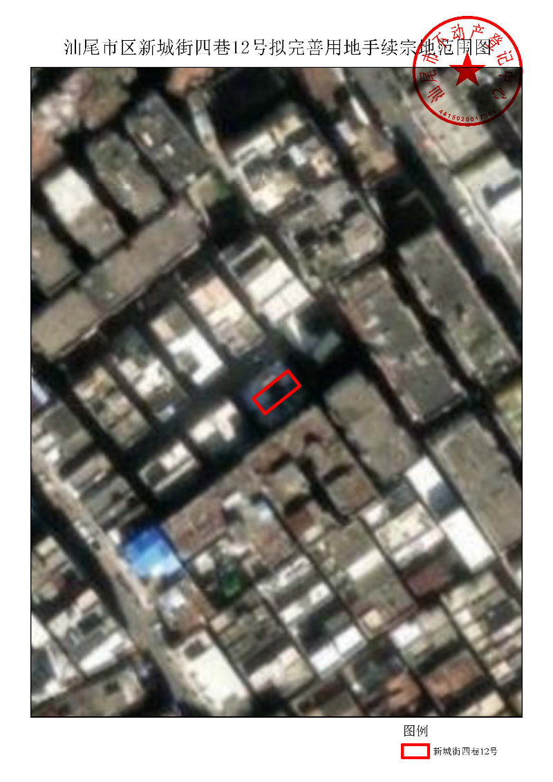 汕尾市区新城街四巷12号拟完善用地手续宗地范围图.pdf.jpg