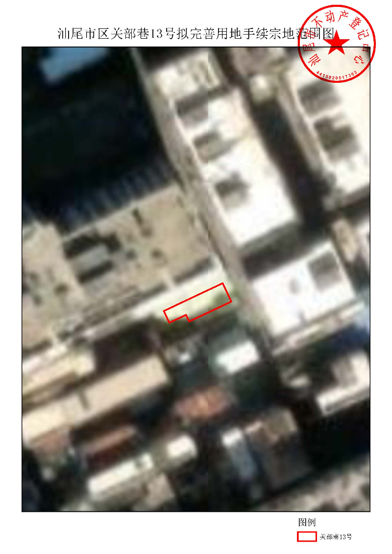 汕尾市区关部巷13号拟完善用地手续宗地范围图.jpg