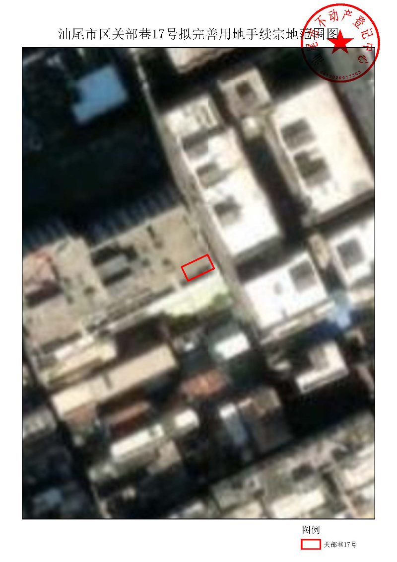 汕尾市区关部巷17号拟完善用地手续宗地范围图.jpg