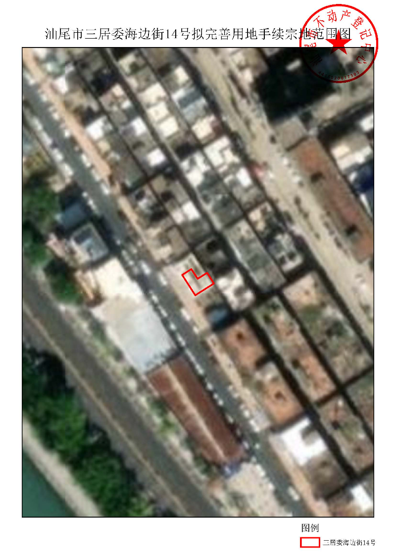 汕尾市三居委海边街14号拟完善用地手续宗地范围图.jpg