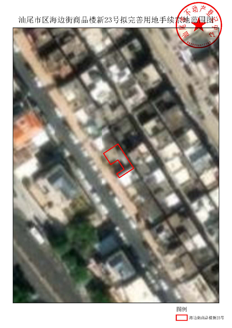 汕尾市区海边街商品楼新23号拟完善用地手续宗地范围图.jpg