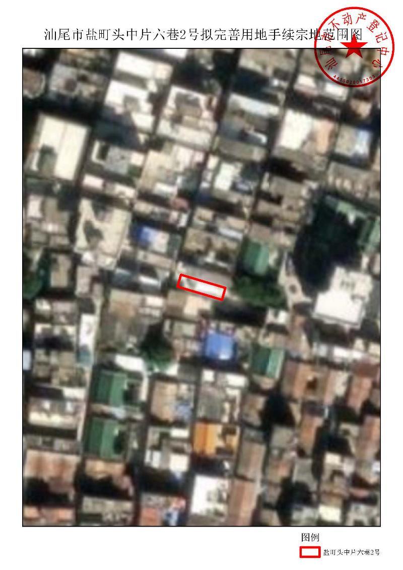 汕尾市盐町头中片六巷2号拟完善用地手续宗地范围图.jpg