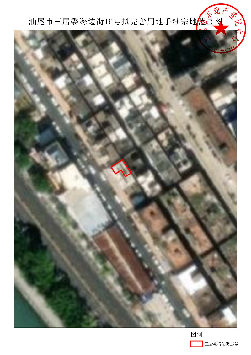 汕尾市三居委海边街16号拟完善用地手续宗地范围图.jpg