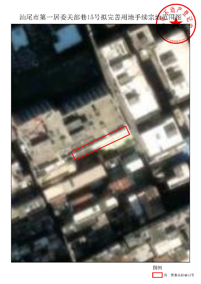 汕尾市第一居委关部巷15号拟完善用地手续宗地范围图.jpg