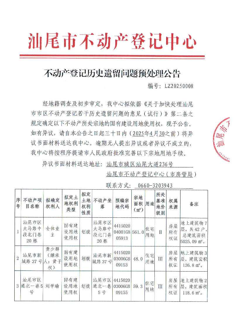不动产登记历史遗留问题预处理公告（LZ20250008）_页面_1.jpg