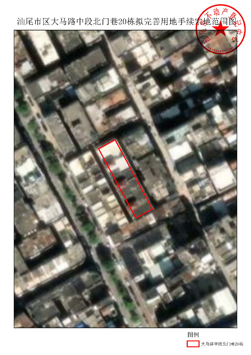 汕尾市区大马路中段北门巷20栋拟完善用地手续宗地范围图.jpg