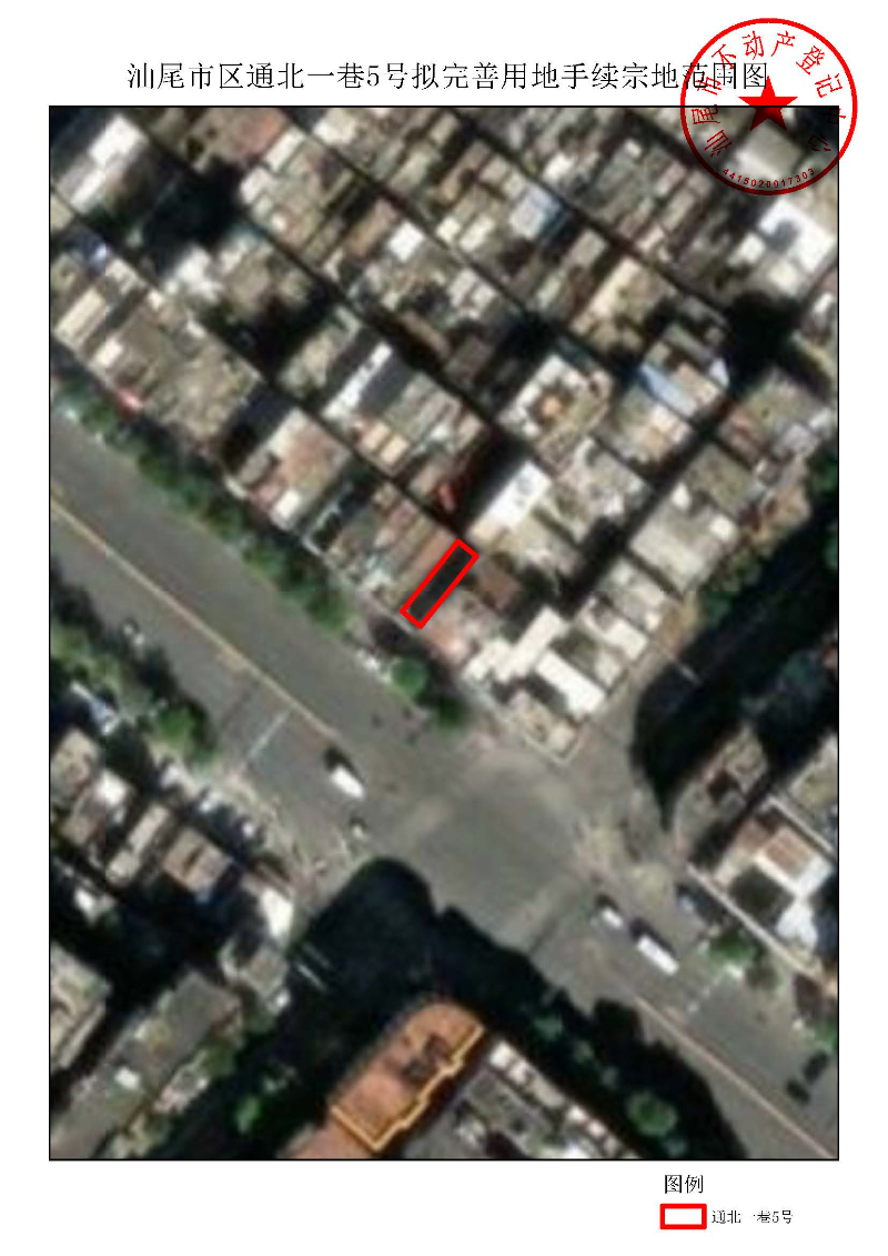 汕尾市区通北一巷5号拟完善用地手续宗地范围图.jpg